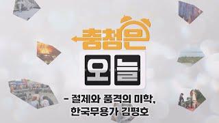 절제와 품격의 미학, 한국무용가 김평호 / KBS대전 20241105 방송