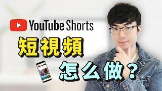 【YouTube短視頻】YouTube Shorts短視頻全新解析|如何做YouTube短視頻| YouTube短視頻能幫我增加訂閱和觀看嗎？