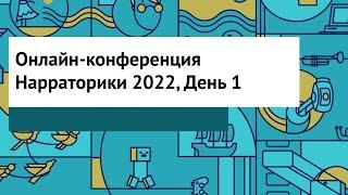 Конференция Нарраторики 2022. День 1