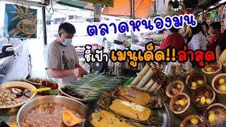 ชี้เป้าส่องเมนูเด็ด‼️ ตลาดหนองมน ล่าสุด  | Nongmon Market In Chonburi,Thailand