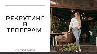 Рекрутинг в Телеграм