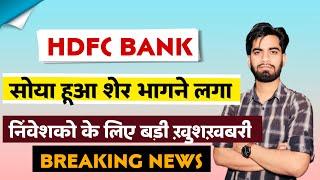 सोया हुआ शेर भागने लगा  HDFC Bank Share News Today • Hdfc Bank Share News • Hdfc Bank Share