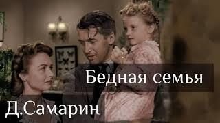 БЕДНАЯ СЕМЬЯ - пример из проповеди Дениса Самарина МСЦ ЕХБ