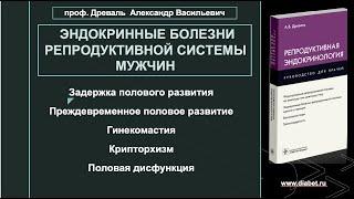 Лекция №3. У мужчин: половое развитие (преждевременное или задержка), гинекомастия, крипторхизм