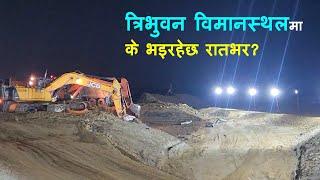 यस्तो बन्दैछ त्रिभुवन विमानस्थल | Tribhuwan International Airport | Reconstruction