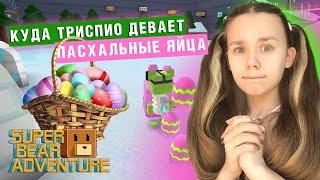 ОХОТА ЗА ЯЙЦАМИ В СНЕЖНОЙ ДОЛИНЕ | Super Bear Adventure #enslly play