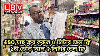 £50 মাছ ক্রয় করলে ৫ লিটার তেল ফ্রি, ১টা ভেড়ি নিলে ৫লিটার তেল ফ্রি