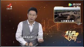 《经典传奇》古墓迷踪：豪华大墓里的历史真相 20190820