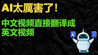 AI真厲害，中文视频直接翻译成英文视频，效率直接X10！| Rask