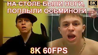 НА СТОЛЕ БЫЛИ НОГИ, ПОПЛЫЛИ ОСЬМИНОГИ 8K 60FPS 