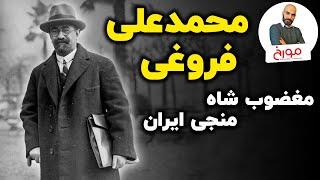 محمد علی فروغی |  سیاستمدار حکیم