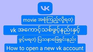 How to open a new vk account vkအကောင့်ဖွင့်နည်း