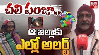 చలి పంజా.. ఆ జిల్లాకు ఎల్లో అలర్ట్ | Telangana Weather | TG Cold Wave Alert | BIGTV