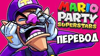 MARIO PARTY SUPERSTARS Смешные моменты (перевод)  НЕНАСТОЯЩИЙ ДЕНЬ РОЖДЕНИЯ УАЙЛДКЭТА (Wildcat)