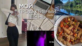 vlog: мой продуктивный день | учёба, прогулки, готовка ‍️