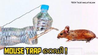 ഇപ്പോൾ ഇവിടെ എലിശല്യം ഇല്ല | Easy Mouse/Rat Trap Malayalam | Make Mouse Trap using Plastic bottle