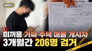 낮은 보증금과 월세로 피해자 울리는 부동산 허위매물, 부동산 중개 플랫폼과 불법 사례 | 국이슈