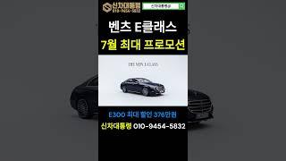 벤츠 E클래스 7월 최대 할인 프로모션 #E200 #E300 #E450 #신차대통령