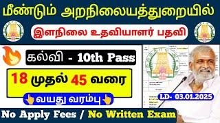 மீண்டும் அறநிலையத்துறையில்  TN HRCE Jobs 2024 tamil | tamilnadu government jobs 2025 | jobs tamizha