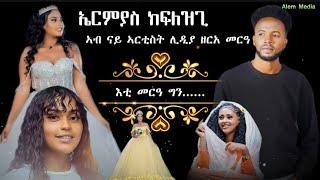 New_Eritrean_Wedding_Guayla_-_Ermias_Kiflezgi_(ዋሕለለት)_Artist_Lida Zera twins sister_-_2025️