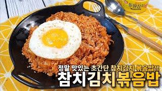 5분 완성 참치김치 볶음밥 맛있게 쉽게 만들기ㅣ간편하고 간단한 완벽 볶음밥 레시피ㅣ자취요리 집밥요리 - 모먹찌