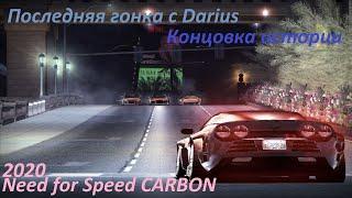 Need for Speed CARBON/ Последняя гонка с Darius/ Конец истории