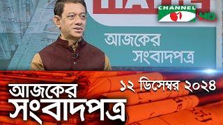 চ্যানেল আই আজকের সংবাদপত্র || 12 December, 2024 || Channel i Ajker Sangbadpatra|| Channel i News