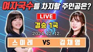 LIVE스미레 vs 김채영 여자국수전 결승1국 생중계