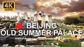 China-Beijing Old Summer Palace Walking Tour | Qing Dynasty Imperial Residence Wandering [4K 60FPS]