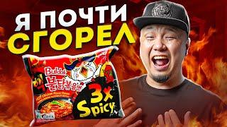 Обзор САМОГО ОСТРОГО ДОШИРАКА Buldak 3x Spicy | Огненный корейский Рамён | Я сжёг рот!