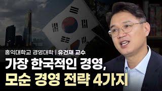 한국인의 특성 ‘모순’을 이용한 모순 경영 전략 4가지 | 홍익대학교 경영대학 교수 유건재 | 기업 모순 한국인