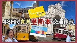 【葡萄牙】里斯本卡 vs 里斯本交通卡：哪種卡最省錢？48小時實測！ 里斯本自助攻略