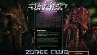 StarCraft 2 - Heart of the Swarm - Миссия №12 (Бонус: Эволюция гидролиска)