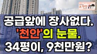 '천안'의 눈물. 공급 앞에 장사 없다. 34평이 9천만원? 아파트가 끝도 없이 쏟아지고, 제일 흔한 게 신축이네. 아산 전세 부동산 아파트 이야기 집값전망 하락 폭락 노가다 노비