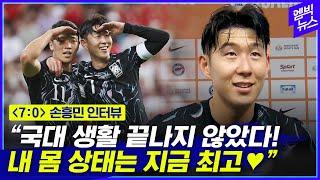 "국대 은퇴는 없다!" 7:0 승리 뒤 손흥민 인터뷰