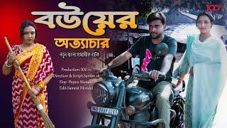 বউয়ের অত্যাচার ||Bouear Atyachar||New Bangla Latest Samajik Video||2025||100 tv