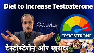 Diet to Increase Testosterone |Dr. Sunil Jindal| Jindal Hospital Meerut