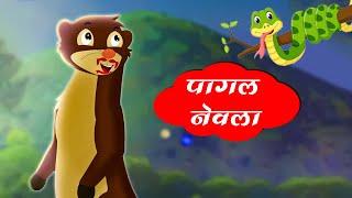 पागल नेवला | Mad Mongoose | Sirfira Nevla | Jungle Moral Stories | Riya Jungle TV