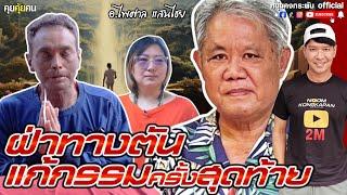 คุยคุ้ยคน | ฝ่าทางตันแก้กรรมครั้งสุดท้าย | อาจารย์ไพศาล แสนไชย