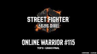 ONLINE WARRIOR #115 「Street Fighter 6」 Top 8 ~ Grand Final 온라인 워리어 스트리트 파이터 6 토너먼트