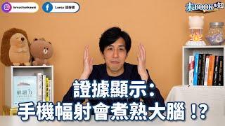 證據顯示：手機幅射會煮熟大腦！？丨騙了巨款最後只需賠20美元的銷售騙局丨只要故事講得好聽，阿紅中醫理療、蛇油騙局就可以「能醫百病」？！丨#未Book先知丨#LoreyChan