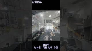 대한민국 최고상권 강남역, 7일 영업, 병원 사무실 학원 임대추천매물 서초동 근생건물 전용 약65평 +&