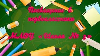 Посвящение в первоклассники. МАОУ «Школа № 3»