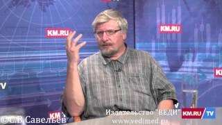 С.В. Савельев: «Киев захватили пещерные люди в галстуках».