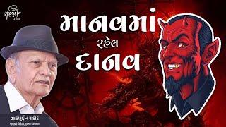 માનવમાં રહેલ દાનવ | Best Gujarati Talk by Shahbuddin Rathod