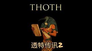 Thoth  透特信息传导（二） 2021 1-18 CHANNELING  with  THOTH