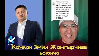 Ак үйдөн качкан Эмил Жамгырчиев боюнча Нурлан Мотуев