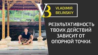 Результативность твоих действий зависит от опорной точки
