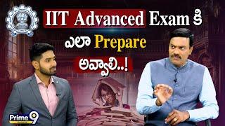 IIT Advanced Exam కి ఎలా Prepare అవ్వాలి..! | #educationtips | Prime9 Education