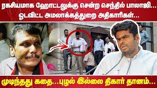 "ரகசியமாக ஹோட்டலுக்கு சென்ற செந்தில் பாலாஜி .... ஓடவிட்ட அமலாக்கத்துறை அதிகாரிகள்.....முடிந்தது கதை